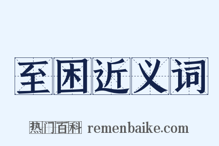 至困近义词是什么意思的图片